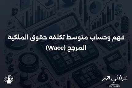 متوسط تكلفة حقوق الملكية المرجح (Wace): المعنى والحساب