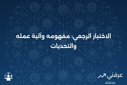 الاختبار الرجعي: التعريف، كيفية عمله، والعيوب