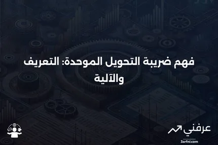 ضريبة التحويل الموحدة: ما هي وكيف تعمل