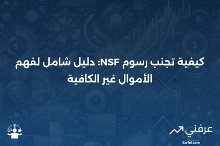 الأموال غير الكافية (NSF): ماذا تعني وكيفية تجنب الرسوم