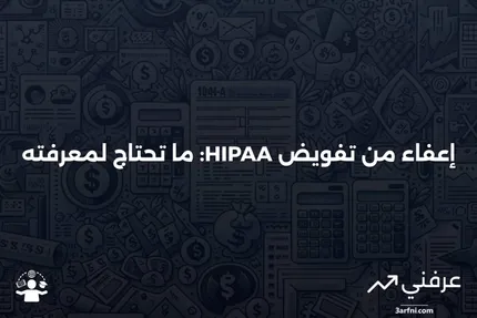 إعفاء من تفويض HIPAA