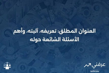 العنوان المطلق: ما هو، كيف يعمل، الأسئلة الشائعة