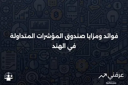 صندوق المؤشرات المتداولة في الهند: ما هو، مثال، الفوائد