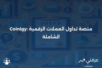 Coinigy: منصة شاملة لإدارة وتداول الأصول الرقمية عبر 46 بورصة