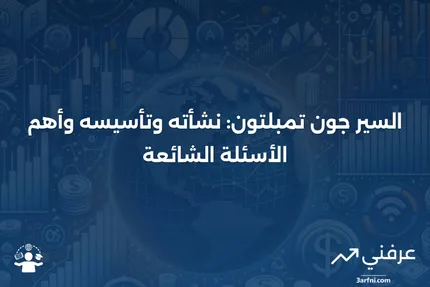 السير جون تمبلتون: الحياة المبكرة، المؤسسة، الأسئلة الشائعة