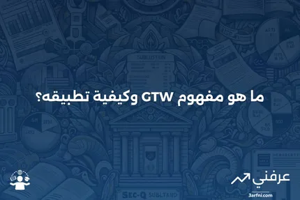 جيد هذا الأسبوع (GTW): ماذا يعني، وكيف يعمل؟