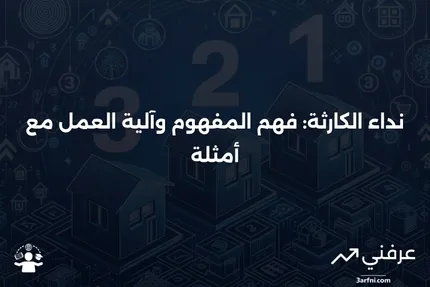 نداء الكارثة: ما هو، كيف يعمل، مثال