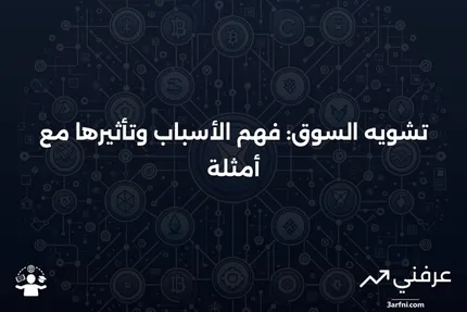 تشويه السوق: التعريف، الأسباب، والأمثلة