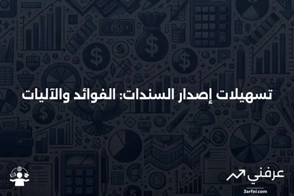 تسهيلات إصدار السندات: ماذا تعني وكيف تعمل