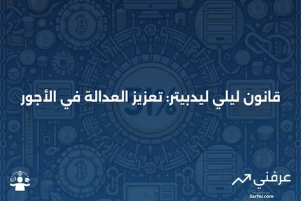 قانون ليلي ليدبيتر للأجر العادل: التعريف، التاريخ، التأثير