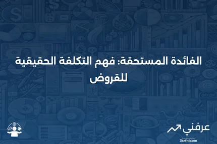 الفائدة المستحقة: ما هي، كيف تعمل، مثال