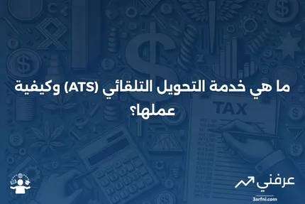 خدمة التحويل التلقائي (ATS): ما هي وكيف تعمل