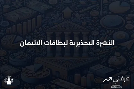 النشرة التحذيرية: حماية من الاحتيال الائتماني وتطور بطاقات EMV