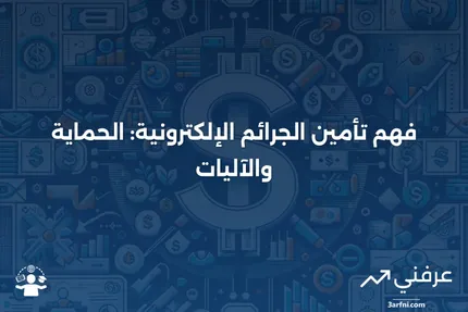 تأمين الجرائم الإلكترونية: ما هو وكيف يعمل