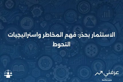 متحفظ تجاه المخاطر: ماذا يعني، خيارات الاستثمار، والاستراتيجيات