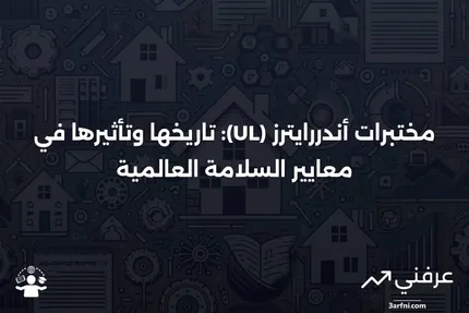 مختبرات أندررايترز (UL): المعنى، النظرة العامة، التاريخ