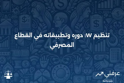 تنظيم W: التعريف في القطاع المصرفي ومتى يتم تطبيقه