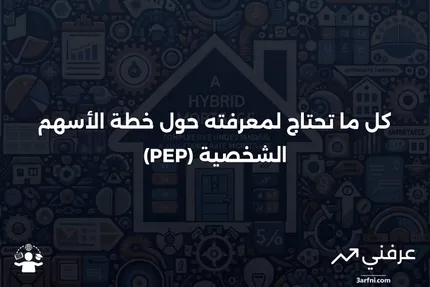 خطة الأسهم الشخصية (PEP): ما هي وكيف تعمل