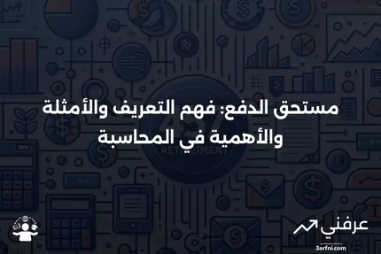 مستحق الدفع: التعريف، المثال، الأهمية