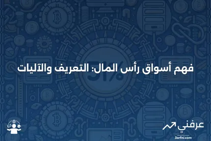 أسواق رأس المال: ما هي وكيف تعمل