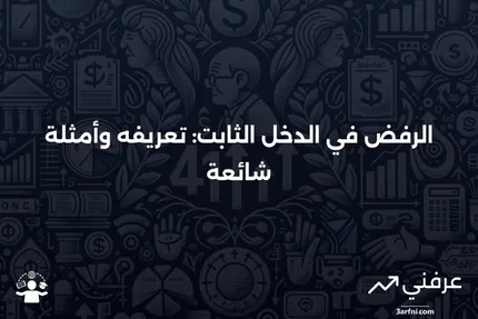 الرفض: المعنى، الأمثلة والأسئلة الشائعة في الدخل الثابت