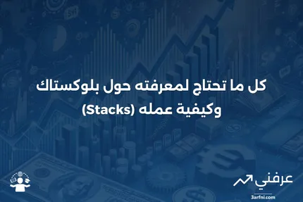 بلوكستاك (Stacks): ما هو، كيف يعمل، الأسئلة الشائعة