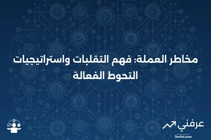 مخاطر العملة: التعريف، الأمثلة، وطرق الإدارة