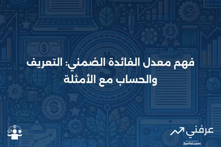 معدل الفائدة الضمني: التعريف، الحساب مع الصيغة، والمثال