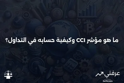 ما هو مؤشر قناة السلع (CCI)؟ كيفية الحساب