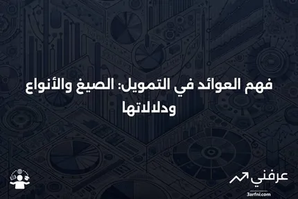 العوائد في المالية: الصيغة، الأنواع، وما تخبرك به