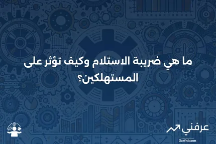 فهم ضريبة الاستلام وتأثيرها على الولايات والضرائب الفيدرالية