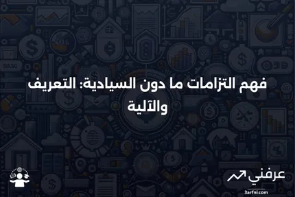 التزامات ما دون السيادية (Sub-Sovereign Obligation): ما هي وكيف تعمل