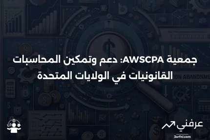 جمعية المرأة الأمريكية للمحاسبين القانونيين المعتمدين (AWSCPA)