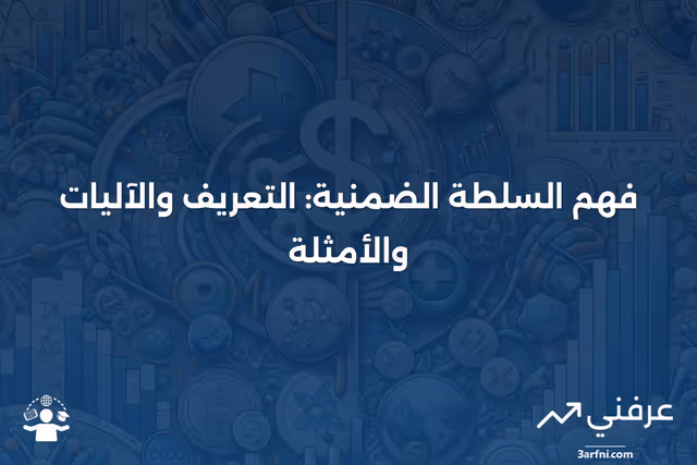 ما هي السلطة الضمنية؟ التعريف، كيفية عملها، ومثال عليها