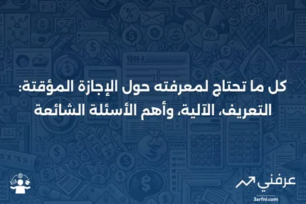 الإجازة المؤقتة: ما هي، كيف تعمل، الأسئلة الشائعة