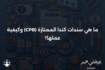 سندات كندا الممتازة (CPB): ما هي وكيف تعمل