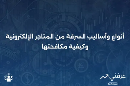 السرقة من المتاجر عبر الإنترنت: ما هي، كيف تعمل، الأنواع