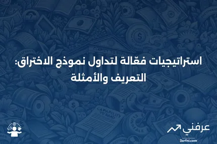 نموذج الاختراق: التعريف، المثال، واستراتيجيات التداول