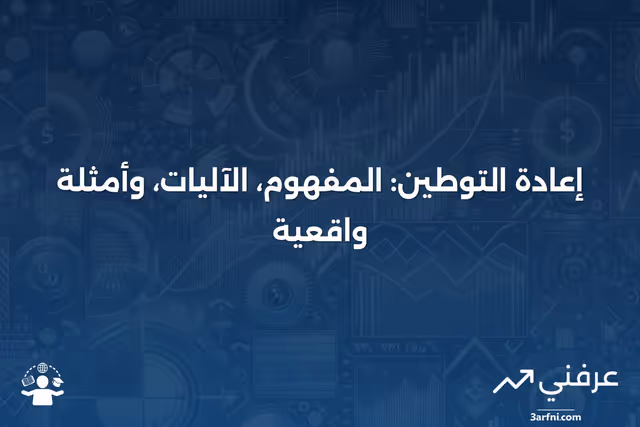 إعادة التوطين: ما هي، كيف تعمل، وأمثلة عليها