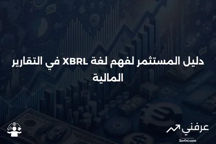 لغة التقارير المالية القابلة للتوسيع (XBRL): دليل المستثمر