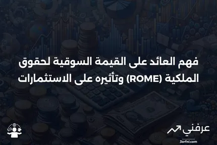 العائد على القيمة السوقية لحقوق الملكية (ROME): ما هو، وكيف يعمل