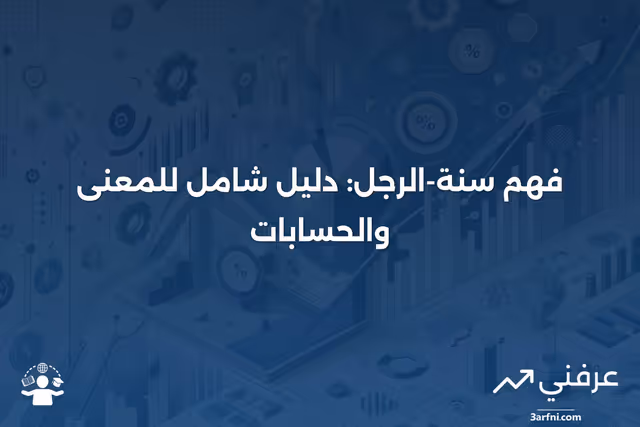 سنة-الرجل: المعنى، النظرة العامة، الحسابات