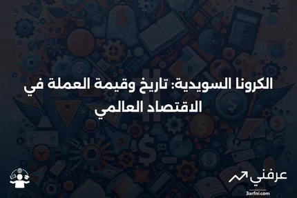 الكرونا السويدية (SEK): نظرة عامة على العملة السويدية