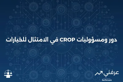 مسؤول الامتثال المسجل للخيارات (CROP)