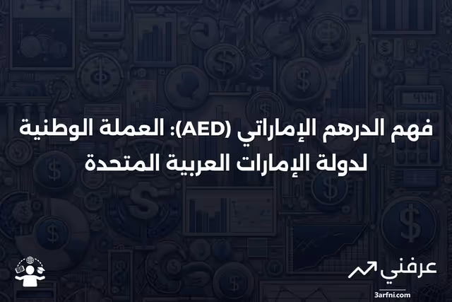 ما هو الدرهم الإماراتي (AED)؟