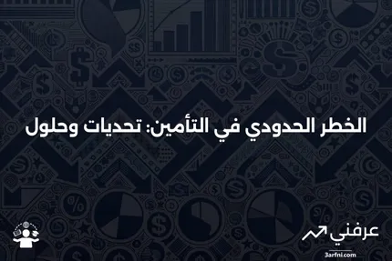 ما هو الخطر الحدودي في صناعة التأمين؟