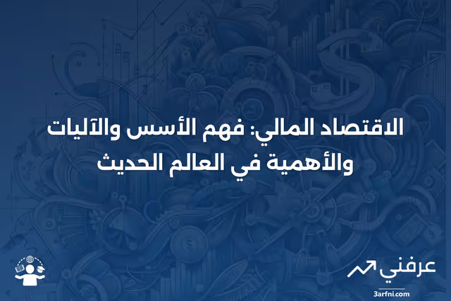 الاقتصاد المالي: التعريف، المواضيع، الأساليب، والأهمية