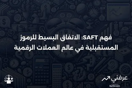 ما هو الاتفاق البسيط للرموز المستقبلية (SAFT) في العملات الرقمية؟