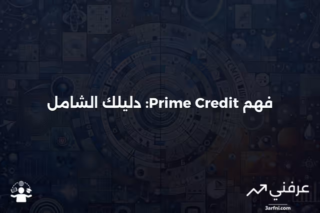 Prime Credit: ماذا يعني وكيف يعمل