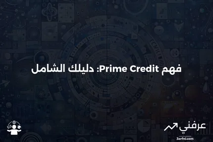 Prime Credit: ماذا يعني وكيف يعمل